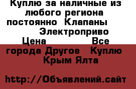 Куплю за наличные из любого региона, постоянно: Клапаны Danfoss VB2 Электроприво › Цена ­ 700 000 - Все города Другое » Куплю   . Крым,Ялта